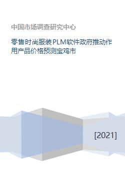 助力织造未来 宝鸡零售服装PLM解析、政府推动作用与产品价格预测创新路径研究